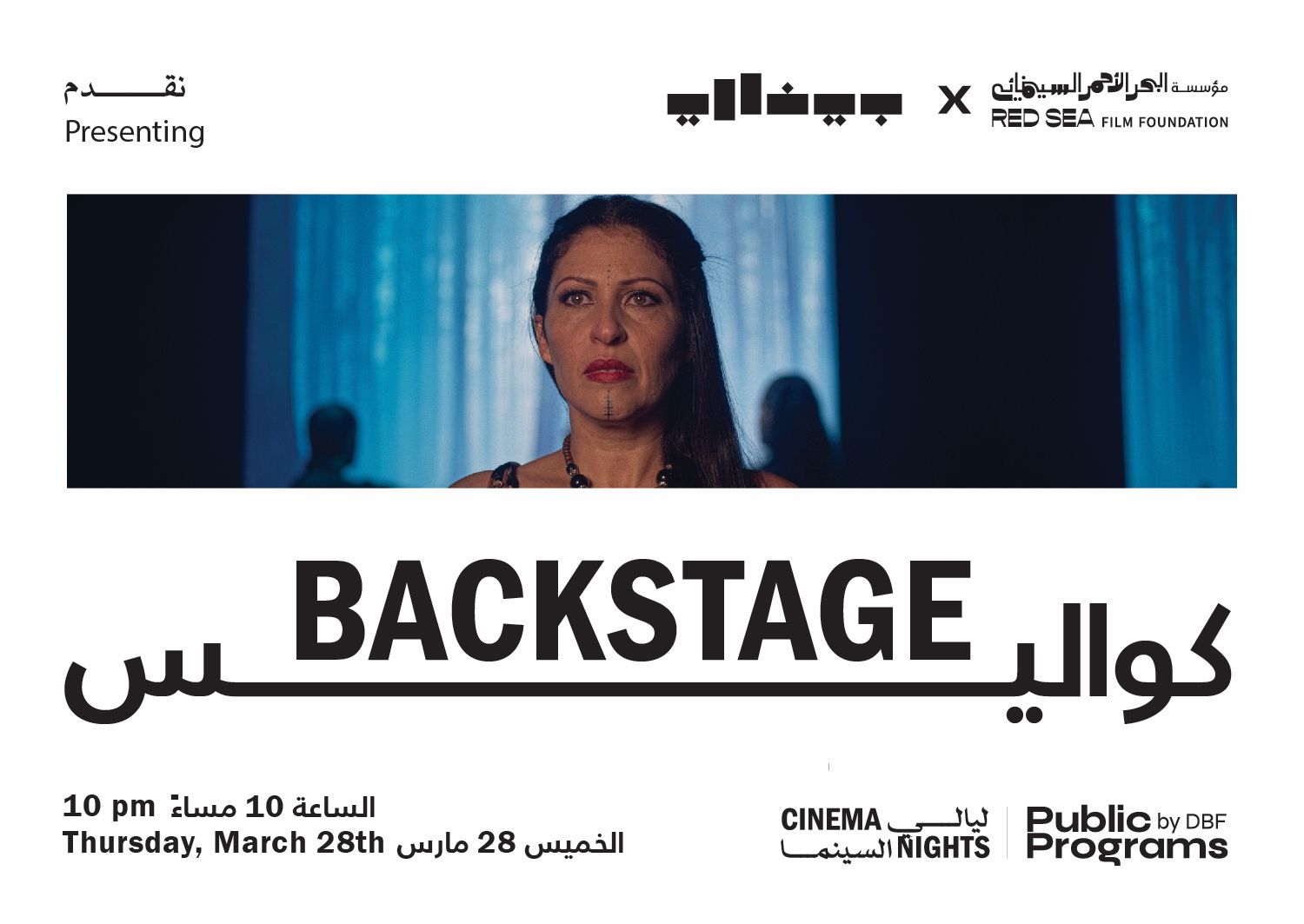 Cinema Nights: Backstage