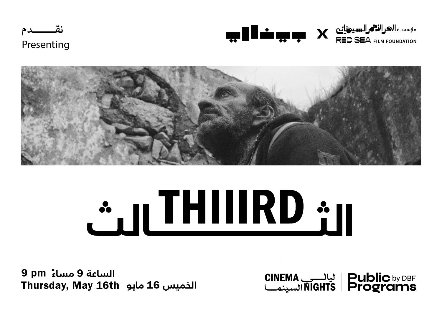 Cinema Nights: Thiiird