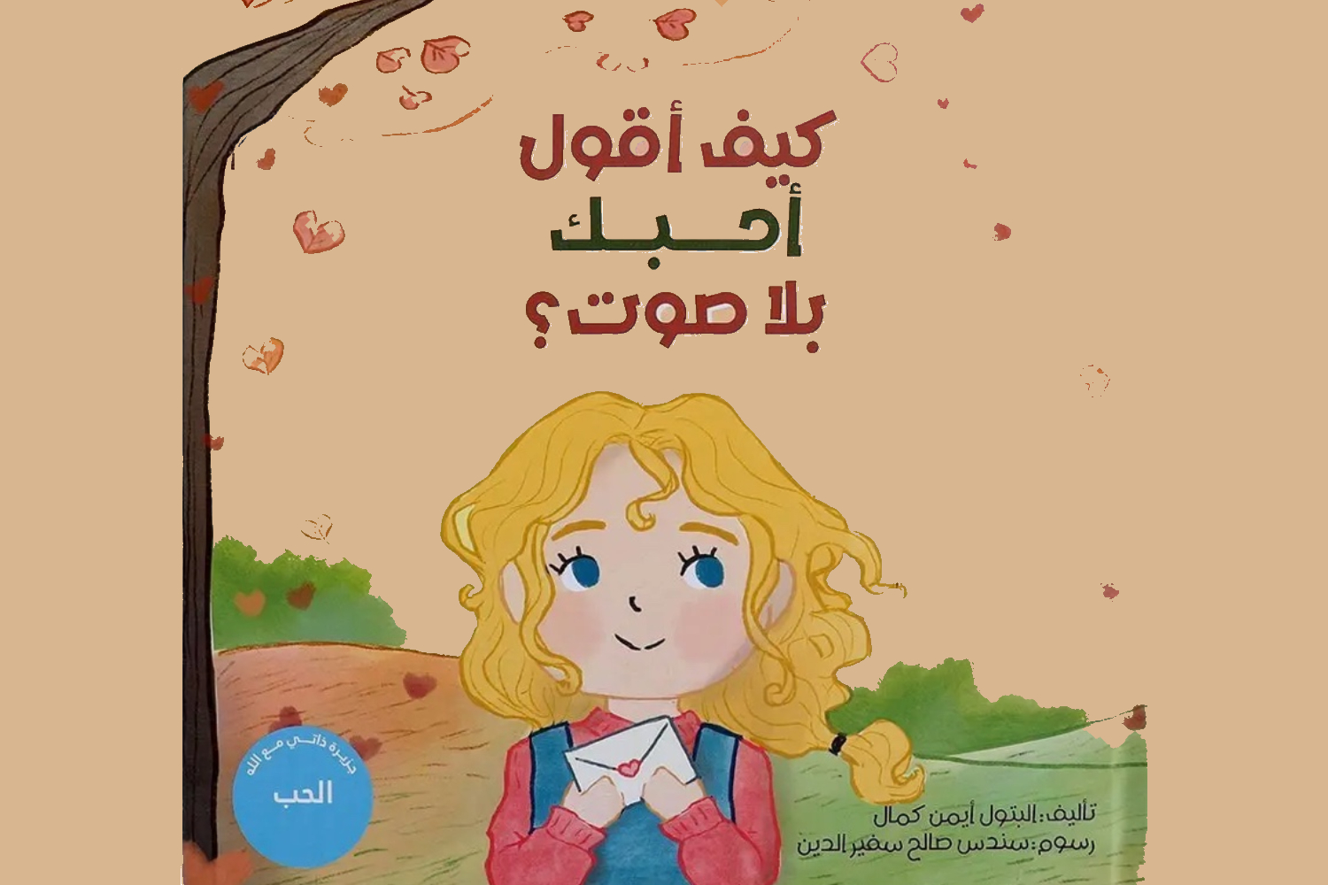 نادي كتاب تخلق تألق: كيف أقول أحبك بلا صوت؟