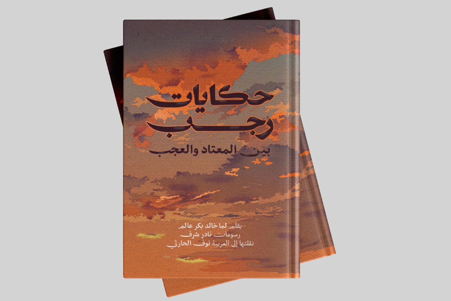 تدشين كتاب - حكايات رجب: بين المعتاد والعجب